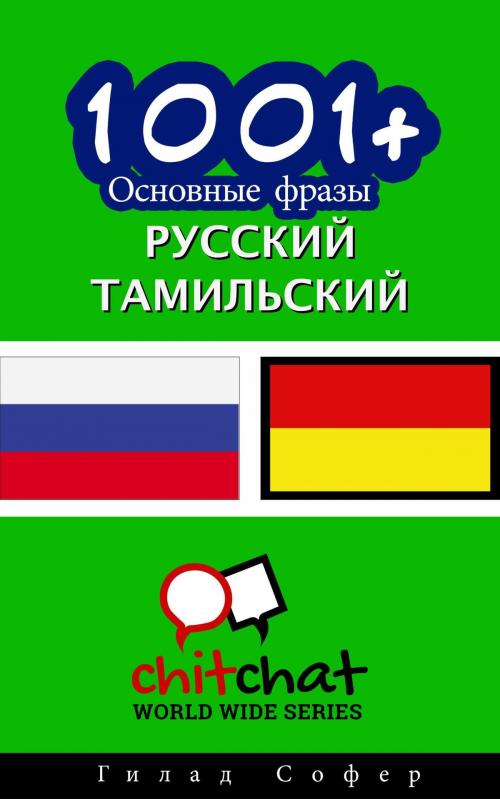 Cover of the book 1001+ Основные фразы русский - тамильский by Gilad Soffer, Gilad Soffer
