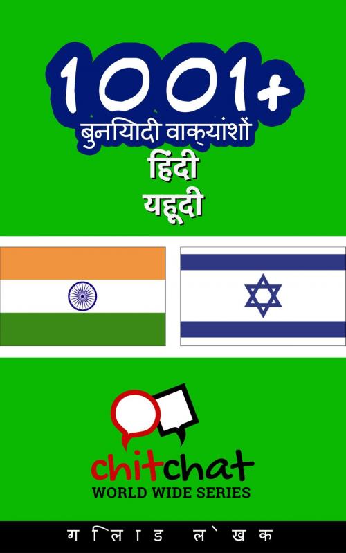Cover of the book 1001+ बुनियादी वाक्यांशों हिंदी - यहूदी by गिलाड लेखक, गिलाड लेखक