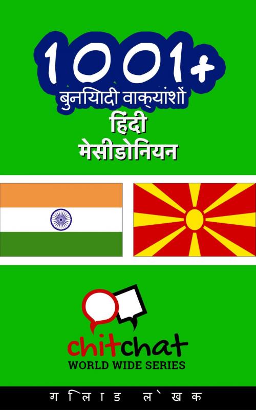 Cover of the book 1001+ बुनियादी वाक्यांशों हिंदी - मेसीडोनियन by गिलाड लेखक, गिलाड लेखक