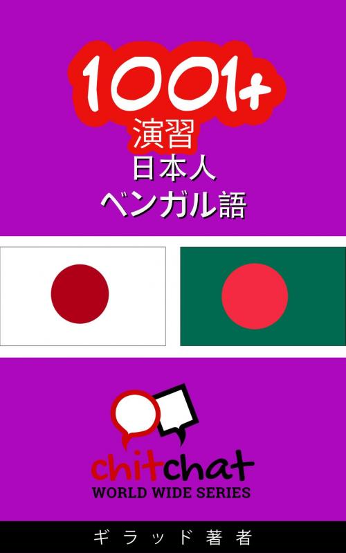Cover of the book 1001+ 演習 日本語 - ベンガル語 by ギラッド作者, ギラッド作者