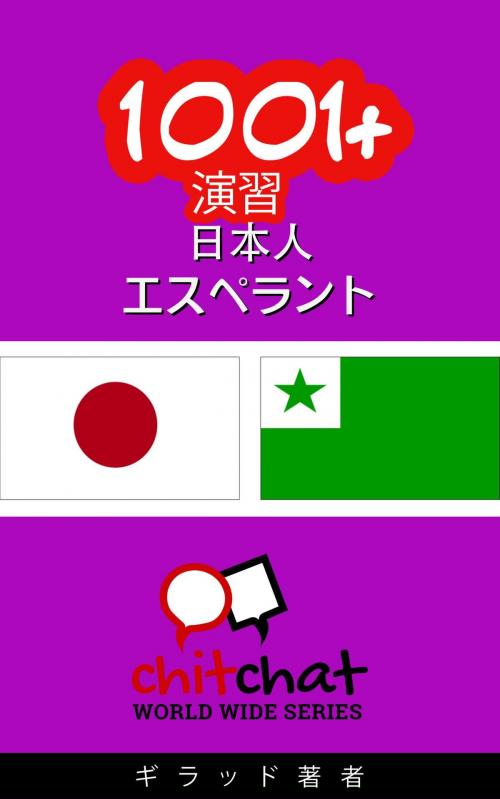 Cover of the book 1001+ 演習 日本語 - エスペラント by ギラッド作者, ギラッド作者
