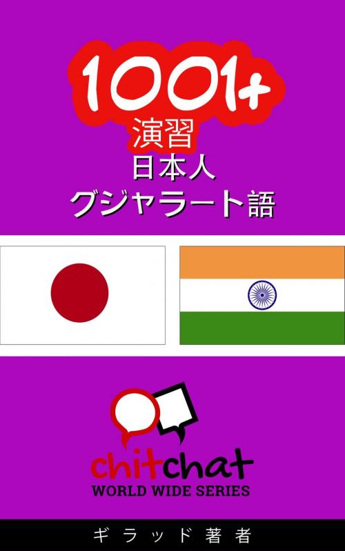Cover of the book 1001+ 演習 日本語 - グジャラート語 by ギラッド作者, ギラッド作者