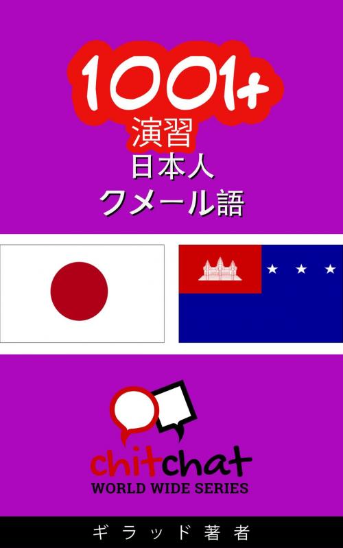 Cover of the book 1001+ 演習 日本語 - クメール語 by ギラッド作者, ギラッド作者