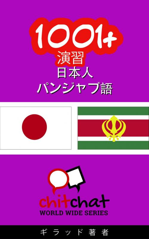 Cover of the book 1001+ 演習 日本語 - パンジャブ語 by ギラッド作者, ギラッド作者