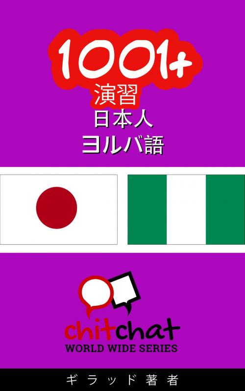 Cover of the book 1001+ 演習 日本語 - ヨルバ語 by ギラッド作者, ギラッド作者