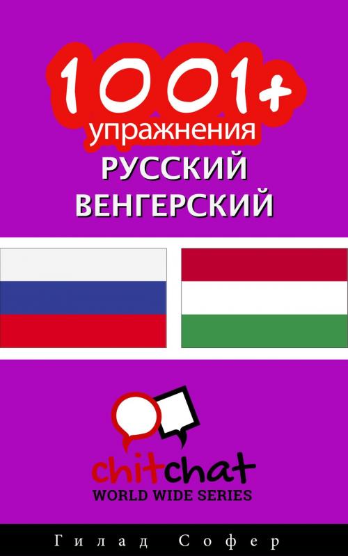 Cover of the book 1001+ упражнения русский - венгерский by Гилад Софер, Гилад Софер