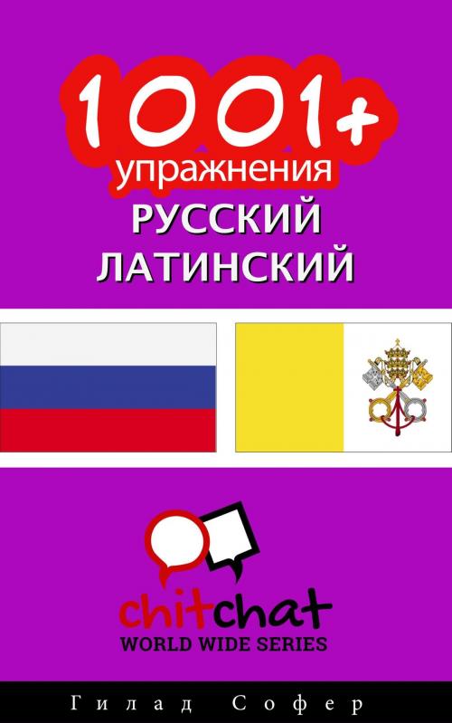 Cover of the book 1001+ упражнения русский - латинский by Гилад Софер, Гилад Софер