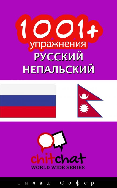 Cover of the book 1001+ упражнения русский - непальский by Гилад Софер, Гилад Софер