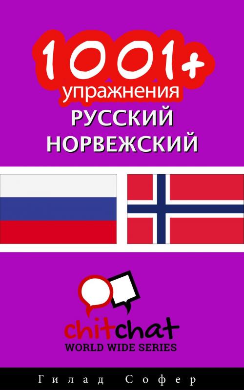 Cover of the book 1001+ упражнения русский - норвежский by Гилад Софер, Гилад Софер