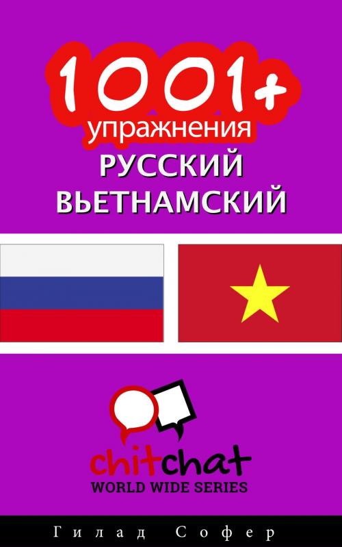 Cover of the book 1001+ упражнения русский - вьетнамский by Гилад Софер, Гилад Софер