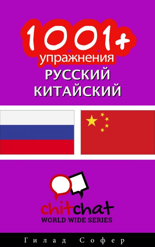 Cover of the book 1001+ упражнения русский - китайский by Гилад Софер, Гилад Софер