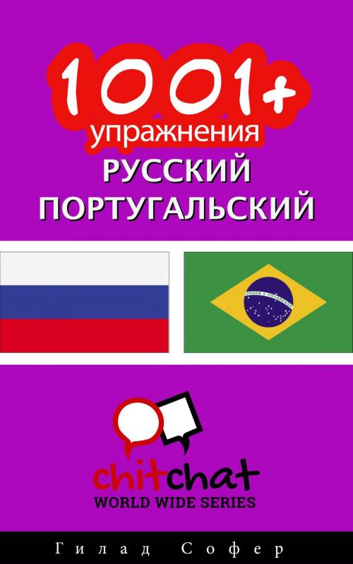 Cover of the book 1001+ упражнения русский - португальский by Гилад Софер, Гилад Софер