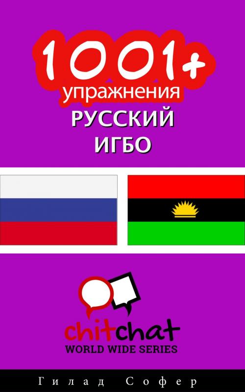 Cover of the book 1001+ упражнения русский - Игбо by Гилад Софер, Гилад Софер