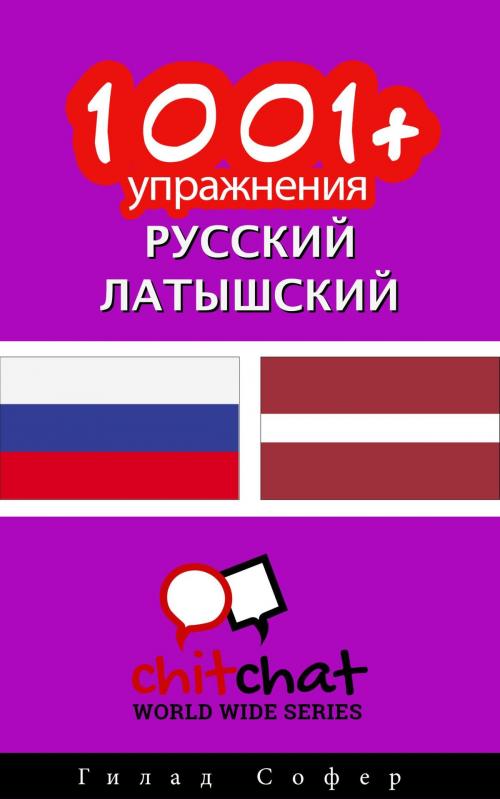 Cover of the book 1001+ упражнения русский - латышский by Гилад Софер, Гилад Софер