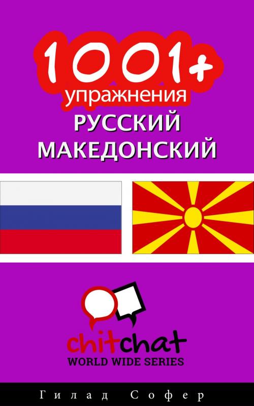 Cover of the book 1001+ упражнения русский - македонский by Гилад Софер, Гилад Софер