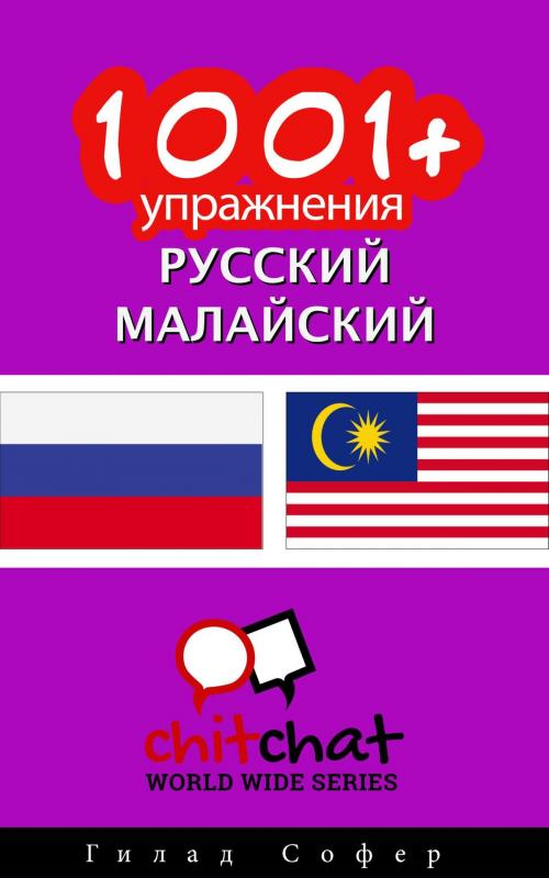Cover of the book 1001+ упражнения русский - малайский by Гилад Софер, Гилад Софер