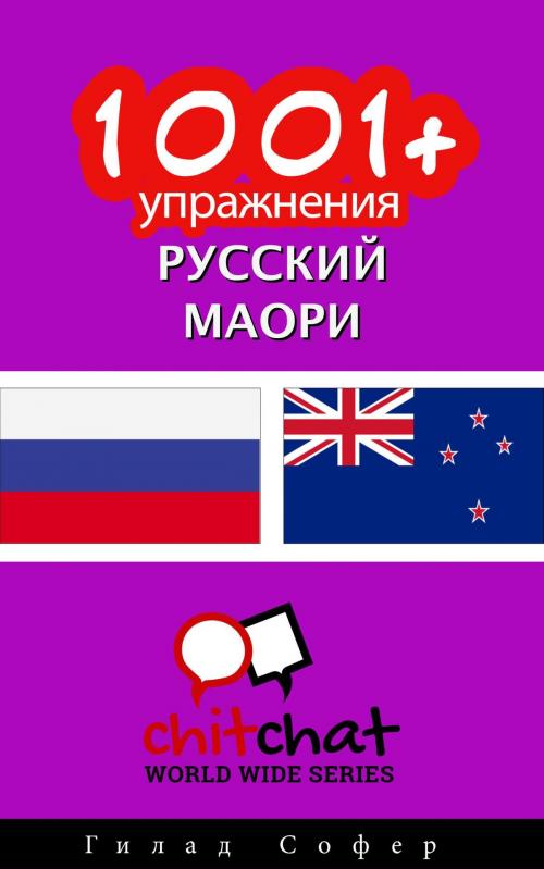 Cover of the book 1001+ упражнения русский - маори by Гилад Софер, Гилад Софер