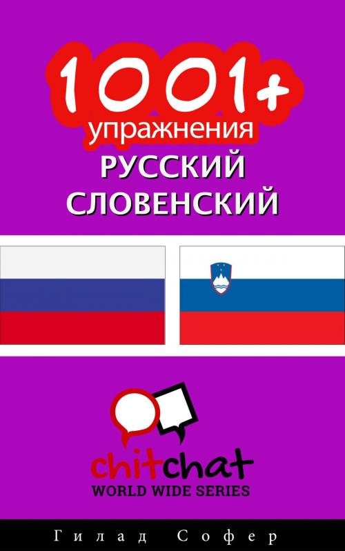 Cover of the book 1001+ упражнения русский - словенский by Гилад Софер, Гилад Софер