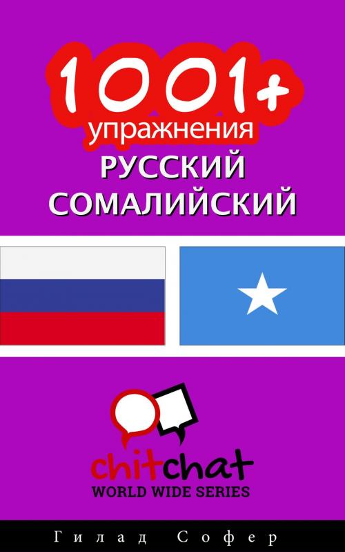 Cover of the book 1001+ упражнения русский - сомалийский by Гилад Софер, Гилад Софер