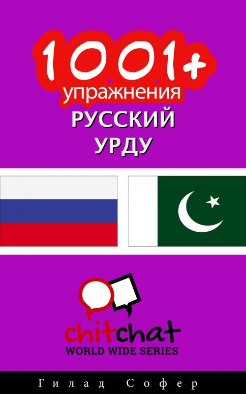 Cover of the book 1001+ упражнения русский - урду by Гилад Софер, Гилад Софер