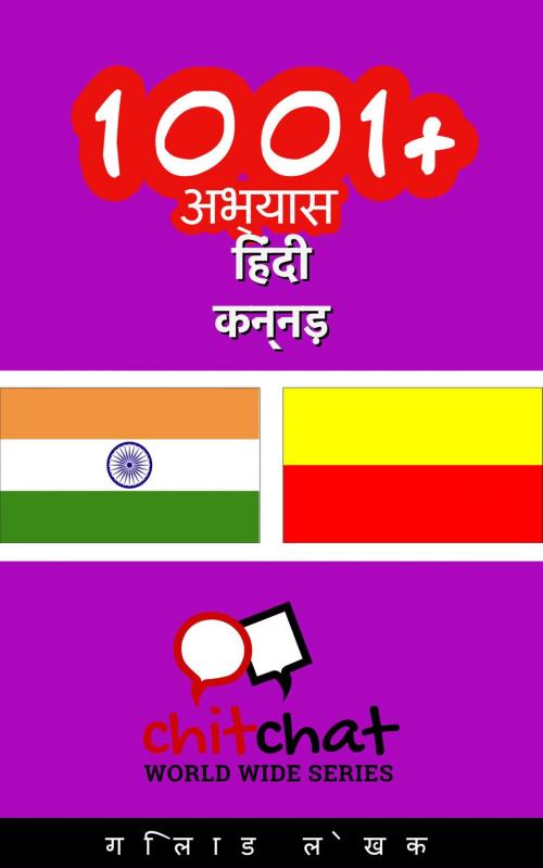 Cover of the book 1001+ अभ्यास हिंदी - कन्नड़ by गिलाड लेखक, गिलाड लेखक