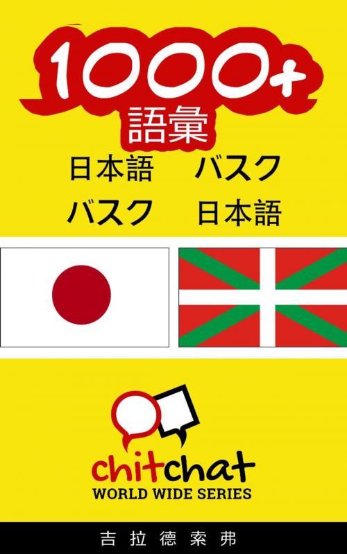 Cover of the book 1000+ 語彙 日本語 - バスク by ギラッド作者, ギラッド作者