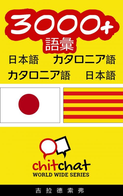 Cover of the book 3000+ 語彙 日本語 - カタロニア語 by ギラッド作者, ギラッド作者