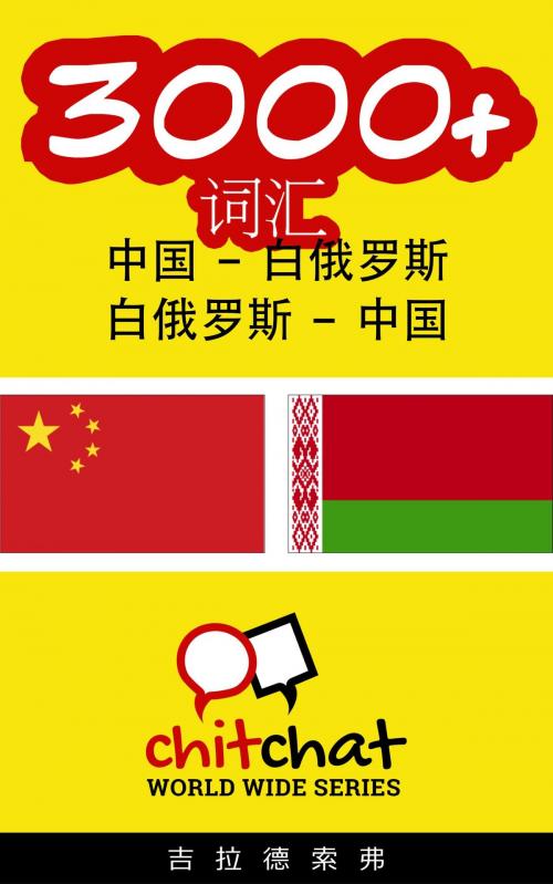 Cover of the book 3000+ 词汇 中国 - 白俄罗斯 by 吉拉德索弗, 吉拉德索弗