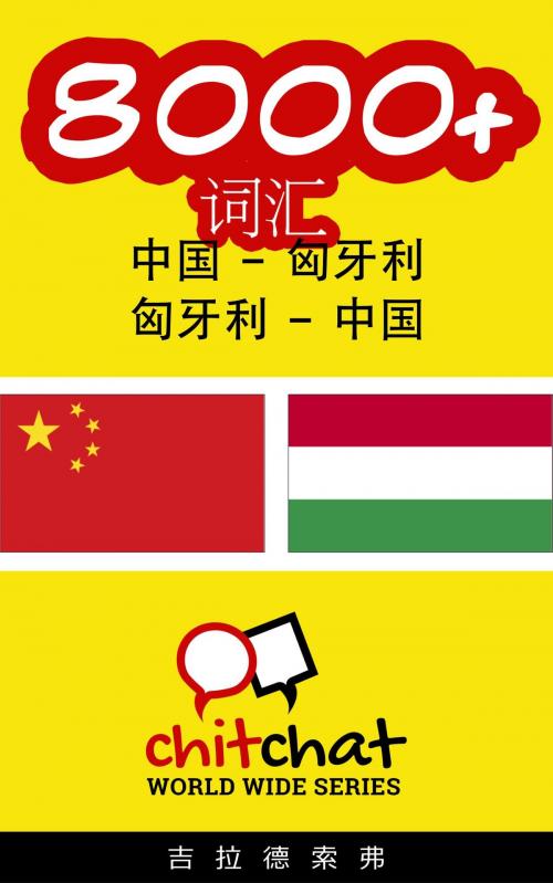 Cover of the book 8000+ 词汇 中国 - 匈牙利 by 吉拉德索弗, 吉拉德索弗