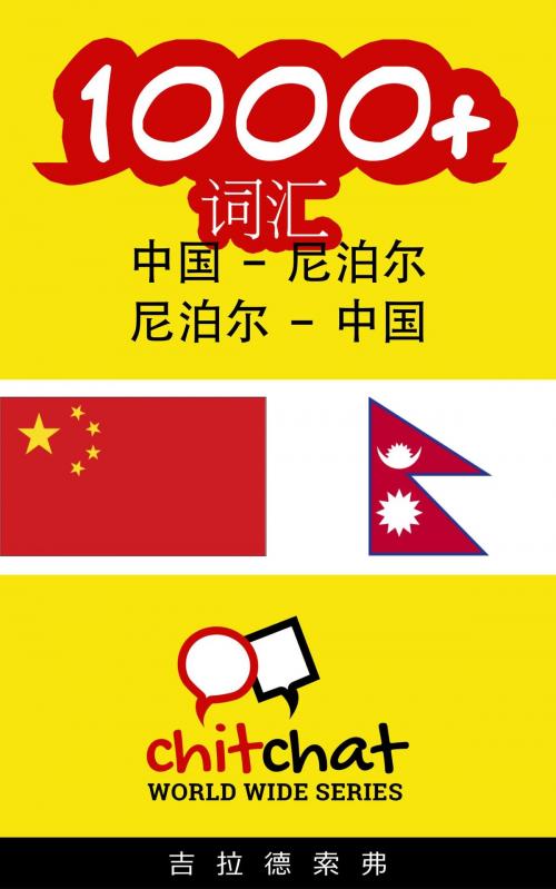 Cover of the book 1000+ 词汇 中国 - 尼泊尔 by 吉拉德索弗, 吉拉德索弗
