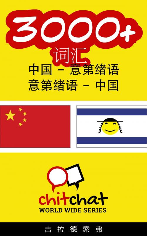 Cover of the book 3000+ 词汇 中国 - 意第绪语 by 吉拉德索弗, 吉拉德索弗