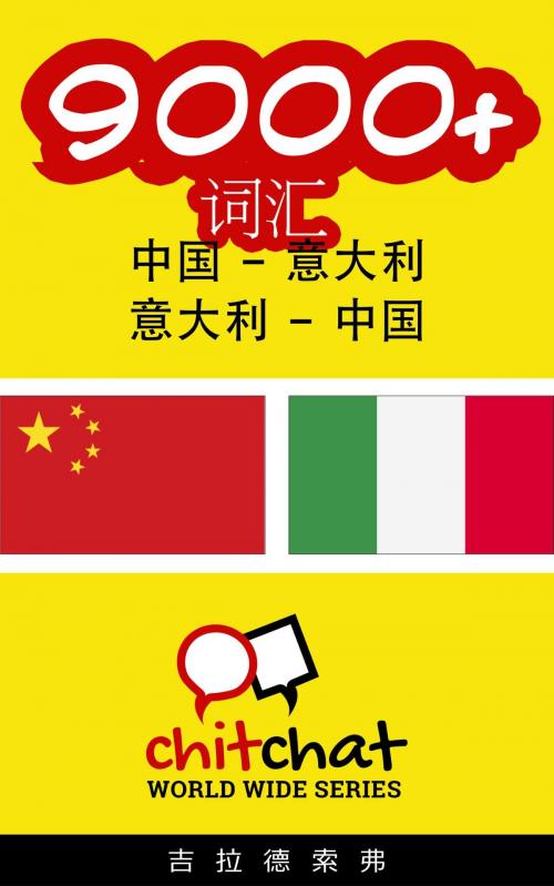Cover of the book 9000+ 词汇 中国 - 意大利 by 吉拉德索弗, 吉拉德索弗