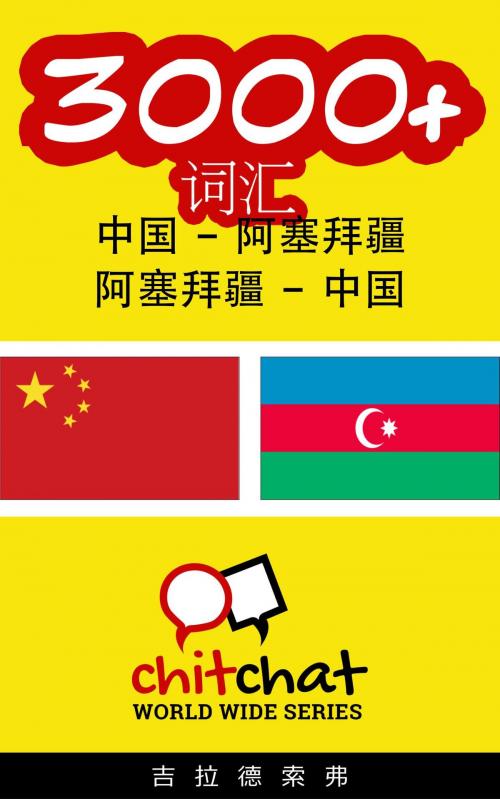 Cover of the book 3000+ 词汇 中国 - 阿塞拜疆 by 吉拉德索弗, 吉拉德索弗