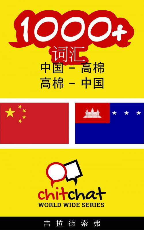 Cover of the book 1000+ 词汇 中国 - 高棉 by 吉拉德索弗, 吉拉德索弗