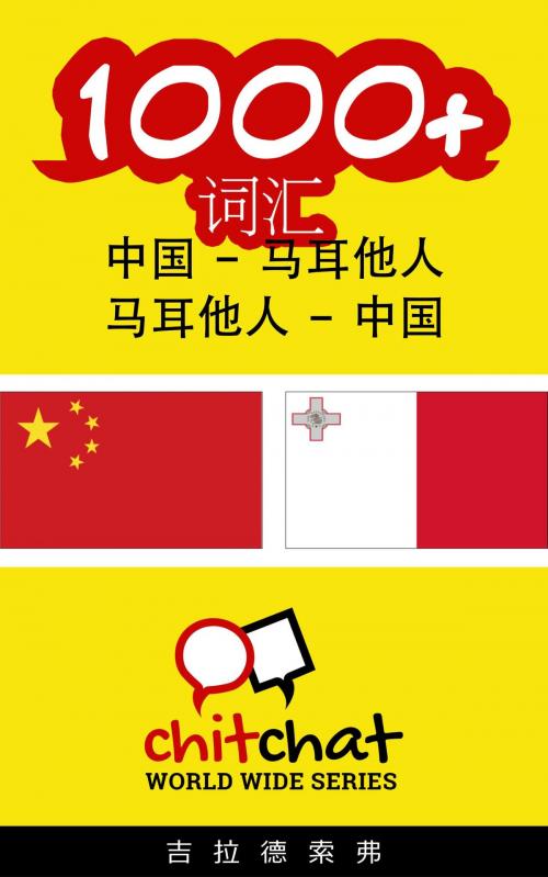 Cover of the book 1000+ 词汇 中国 - 马耳他人 by 吉拉德索弗, 吉拉德索弗