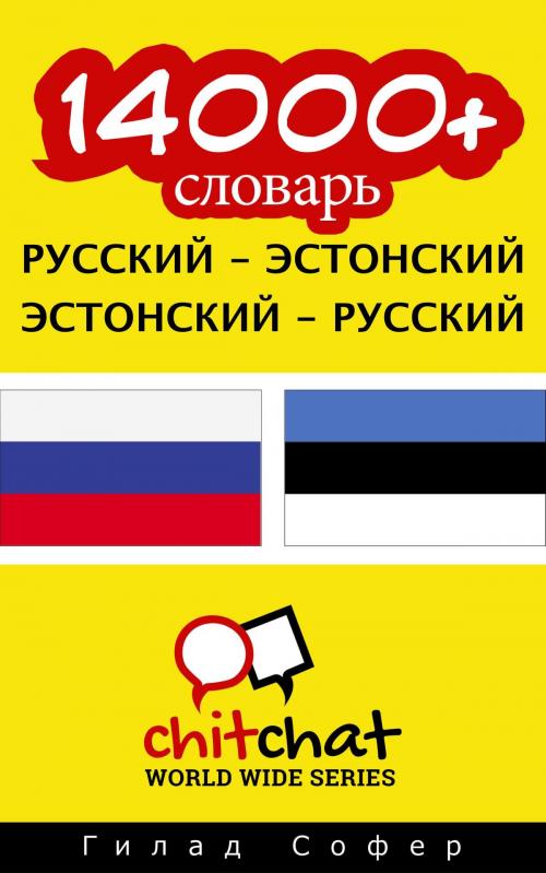 Cover of the book 14000+ словарь русский - эстонский by Гилад Софер, Гилад Софер