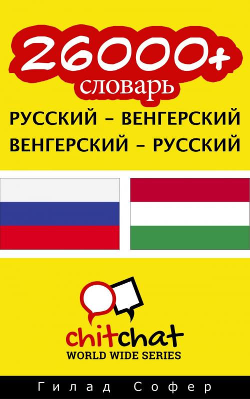Cover of the book 26000+ словарь русский - венгерский by Гилад Софер, Гилад Софер