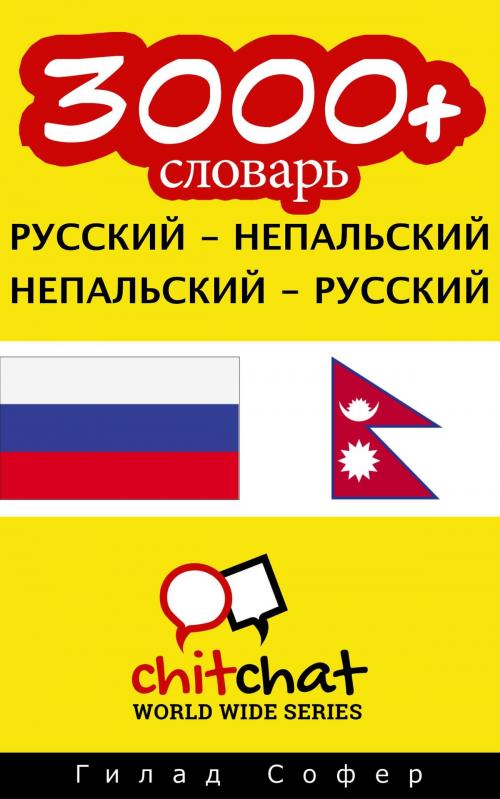 Cover of the book 3000+ словарь русский - непальский by Гилад Софер, Гилад Софер