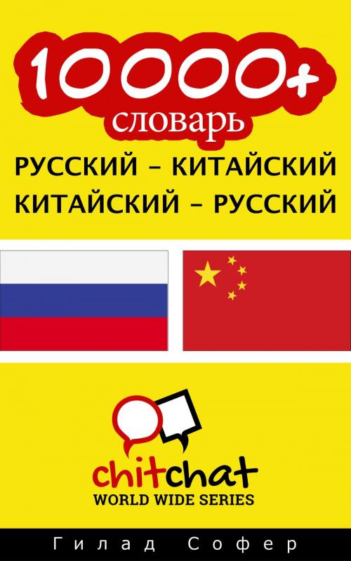Cover of the book 10000+ словарь русский - китайский by Гилад Софер, Гилад Софер