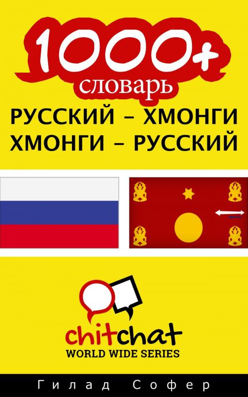 Cover of the book 1000+ словарь русский - Хмонги by Гилад Софер, Гилад Софер