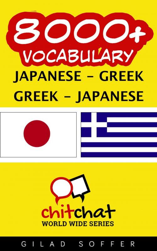 Cover of the book 8000+ Vocabulary Japanese - Greek by ギラッド作者, ギラッド作者