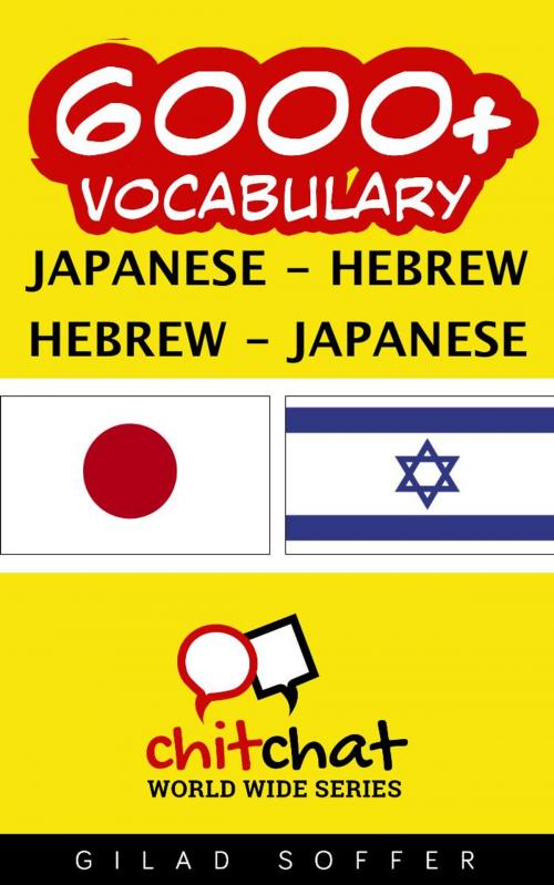 Cover of the book 6000+ Vocabulary Japanese - Hebrew by ギラッド作者, ギラッド作者