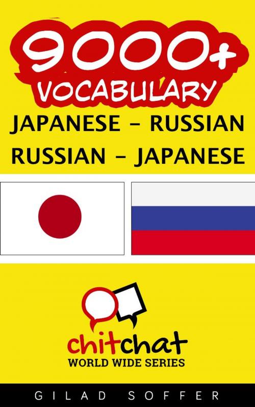 Cover of the book 9000+ Vocabulary Japanese - Russian by ギラッド作者, ギラッド作者