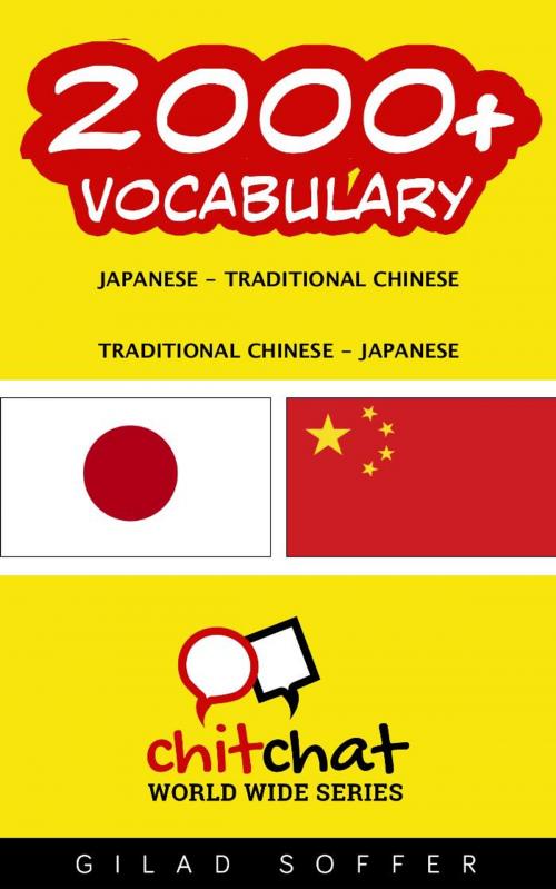 Cover of the book 2000+ Vocabulary Japanese - Traditional_Chinese by ギラッド作者, ギラッド作者