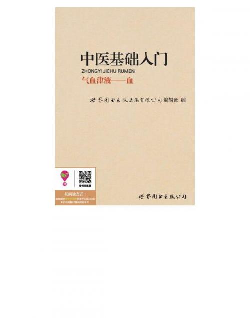 Cover of the book 中医基础入门：气血津液——血 by , 崧博出版事業有限公司