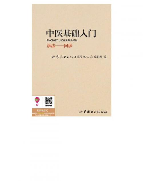 Cover of the book 中医基础入门：问诊 by , 崧博出版事業有限公司