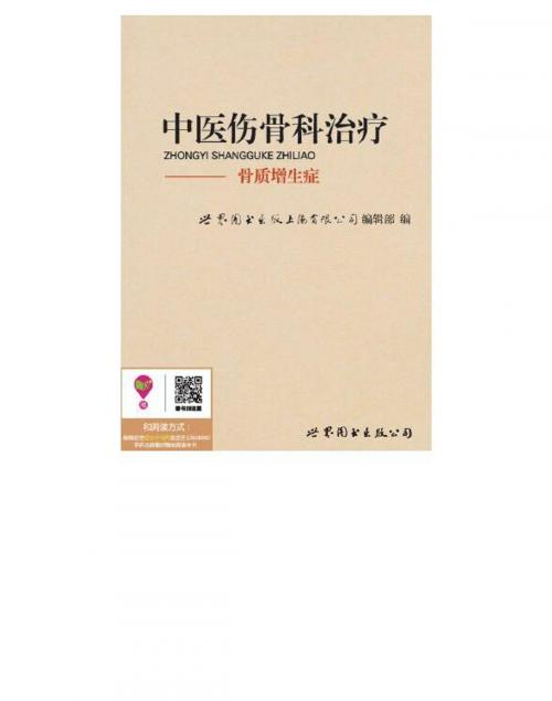 Cover of the book 中医伤骨科治疗：骨质增生症 by , 崧博出版事業有限公司