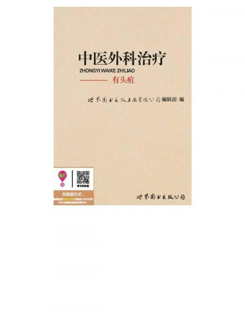 Cover of the book 中医外科治疗：有头疽 by , 崧博出版事業有限公司