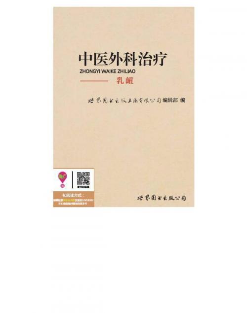 Cover of the book 中医外科治疗：乳衄 by , 崧博出版事業有限公司