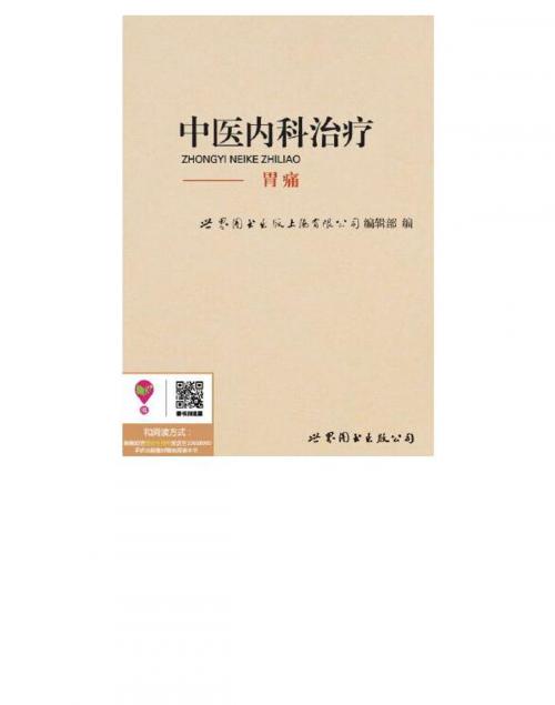 Cover of the book 中医内科治疗：胃痛 by , 崧博出版事業有限公司